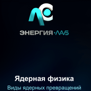 «Ядролық физика. Ядролық түрлену түрлері» виртуалды зертханалық семинары