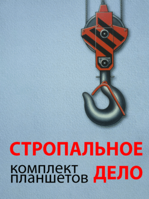 «Стропинг» плакаттар жинағы