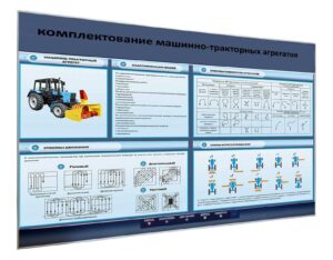 «Машина мен трактор агрегаттарын жинақтау» электрлендірілген динамикалық жарық стенді