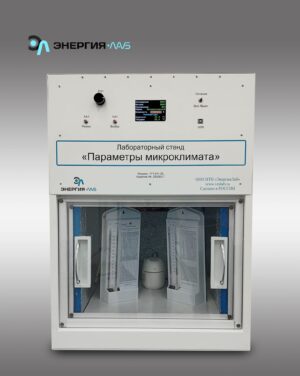 «Микроклимат параметрлері» зертханалық стенді