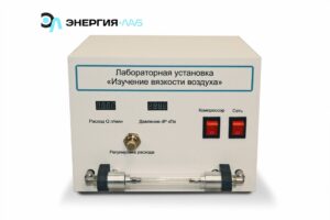 «Ауаның тұтқырлығын зерттеу» зертханалық қондырғы