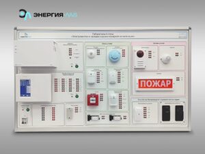 Зертханалық стенд «Электр монтаждау және күзет және өрт дабылы жүйелерін реттеу»