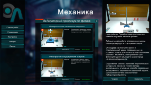 «Механика» виртуалды зертханалық шеберханасы