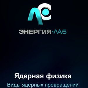 «Ядролық физика. Ядролық түрлену түрлері» виртуалды зертханалық семинары