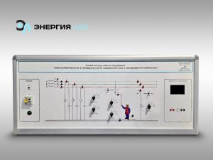 Типовой комплект учебного оборудования «Электробезопасность в трёхфазных сетях переменного тока с изолированной нейтралью»