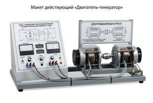 Жұмыс істеп тұрған «қозғалтқыш-генератордың» моделі
