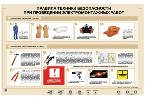 «Электр монтаждау жұмыстарындағы қауіпсіздік ережелері» электрлендірілген стенд