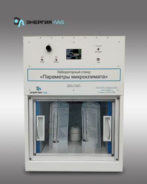 «Микроклимат параметрлері» зертханалық стенді