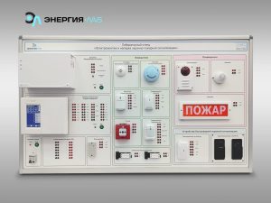 Зертханалық стенд «Электр монтаждау және күзет және өрт дабылы жүйелерін реттеу»