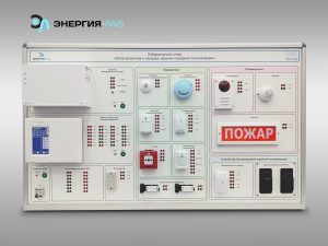 Зертханалық стенд «Электр монтаждау және күзет және өрт дабылы жүйелерін реттеу»